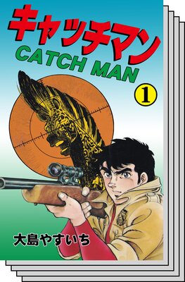 【全巻セット】キャッチマン