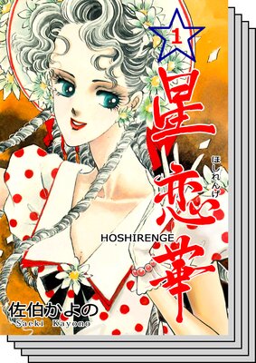 【全巻セット】星恋華