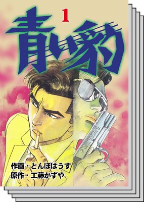 【全巻セット】青い豹
