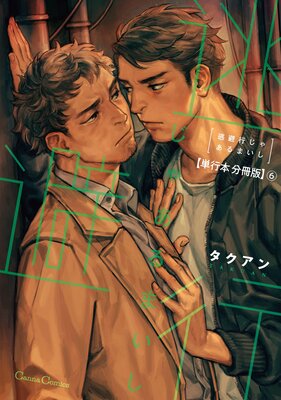 逃避行じゃあるまいし【単行本 分冊版】6