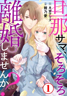 旦那サマ、そろそろ離婚しませんか？ | 館乃愛...他 | レンタルで読め