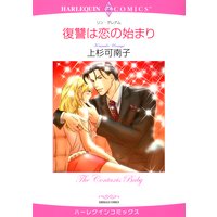 【ハーレクインコミック】スキャンダラスでピュアな恋セレクトセット vol.1