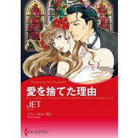 【ハーレクインコミック】漫画家 JET セット vol.1
