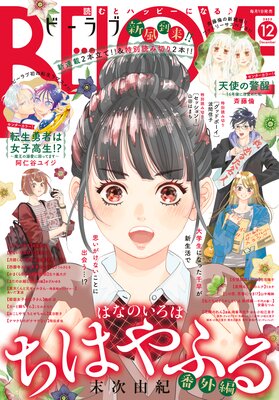 BE・LOVE 2022年12月号 ［2022年11月1日発売］ | BE・LOVE編集部 | Renta!