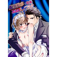 腹黒執事の密着エロしつけ