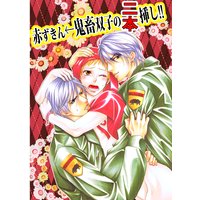 赤ずきん←鬼畜双子の二本挿し!!