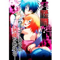 マブダチ蹂躙!? クーデレ男子の危険な勉強会