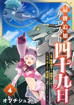 最終追加クエスト『四十九日』~社畜・龍崎辰子は、過疎オンゲで二代目・えーこと終活旅を満喫することにしました。(4)