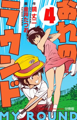 おれのラウンド【分冊版】 4