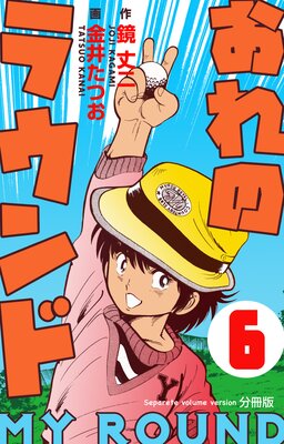 おれのラウンド【分冊版】 6