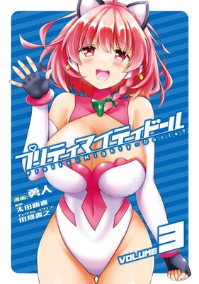 プリティマイティドール3
