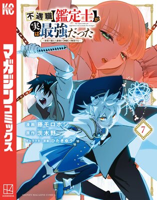 不遇職【鑑定士】が実は最強だった 〜奈落で鍛えた最強の【神眼】で無双する〜 7巻