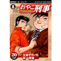 おやこ刑事 大島やすいち 他 電子コミックをお得にレンタル Renta