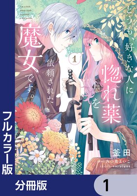 どうも、好きな人に惚れ薬を依頼された魔女です。 |六つ花えいこ...他