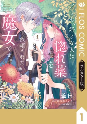 どうも、好きな人に惚れ薬を依頼された魔女です。 | 六つ花えいこ...他