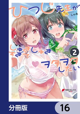 ひつじ先生がしゅきしゅきすぎてヲタヲタしたい【分冊版】 16