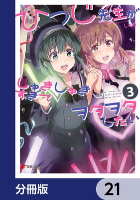 ひつじ先生がしゅきしゅきすぎてヲタヲタしたい【分冊版】 21