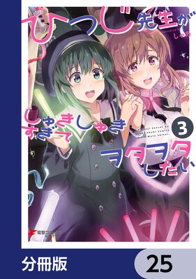 ひつじ先生がしゅきしゅきすぎてヲタヲタしたい【分冊版】 25