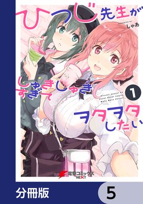 ひつじ先生がしゅきしゅきすぎてヲタヲタしたい【分冊版】 5