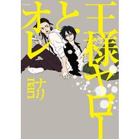 王様ヤローとオレ