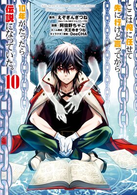 ここは俺に任せて先に行けと言ってから10年がたったら伝説になっていた