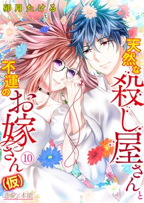天然な殺し屋さんと不運なお嫁さん(仮)10
