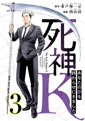 死神K 〜あなたの夢を終わらせにきました〜(3)