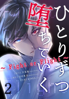 ҤȤꤺĤƤFight or Flight2