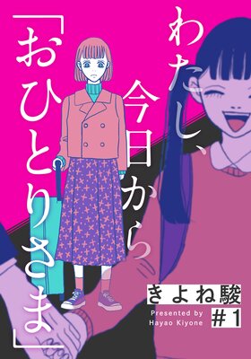 わたし、今日から「おひとりさま」 | きよね駿 | Renta!