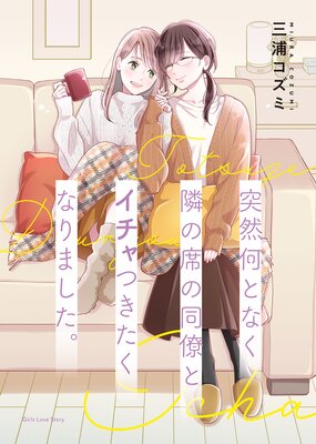 突然何となく隣の席の同僚とイチャつきたくなりました。 |三浦コズミ...他 | まずは無料試し読み！Renta!(レンタ)