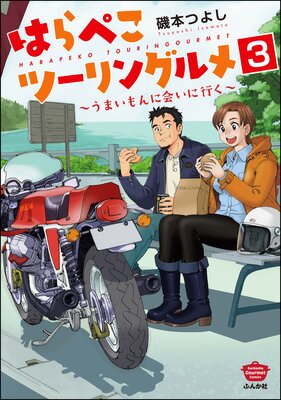 はらぺこツーリングルメ ~うまいもんに会いに行く~(分冊版) 【第3話】