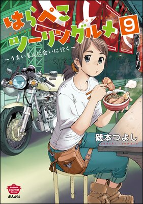 はらぺこツーリングルメ ~うまいもんに会いに行く~(分冊版) 【第9話】