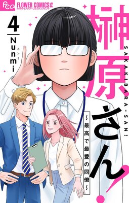 榊原さん!〜最高で最愛の同僚〜【単話】 4