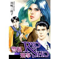 警視RYO 刑事SHO