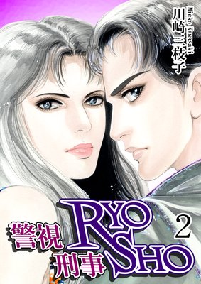 警視RYO 刑事SHO(2)