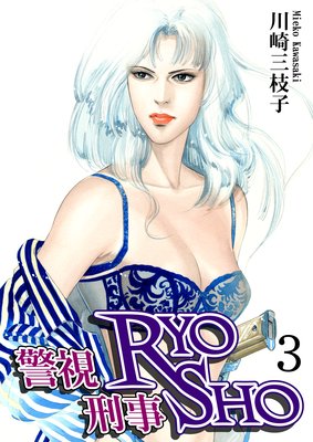 警視RYO 刑事SHO(3)