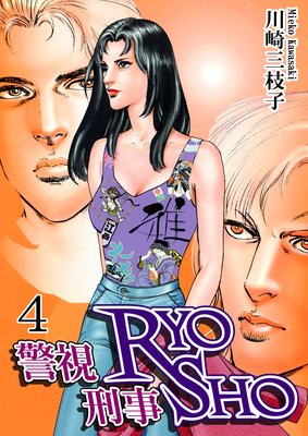 警視RYO 刑事SHO(4)