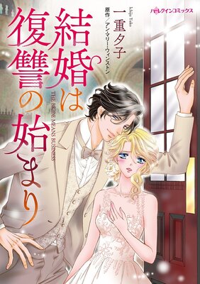 結婚は復讐の始まり | 一重夕子他 | レンタルで読めます！Renta!