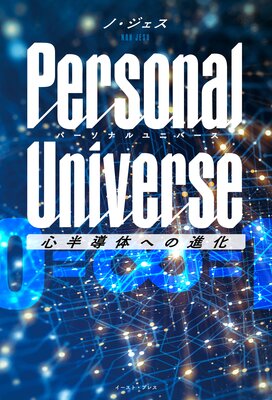 Personal Universe �ѡ����ʥ��˥С��� ��ȾƳ�Τؤοʲ���ɽ��