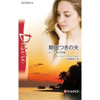 期限つきの夫 キング家の花嫁