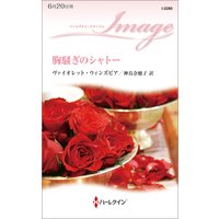 胸騒ぎのシャトー