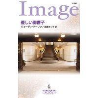 優しい御曹子