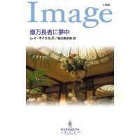 億万長者に夢中
