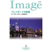 プレイボーイの結婚