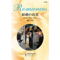 結婚の真実