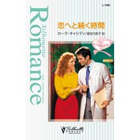 恋へと続く時間