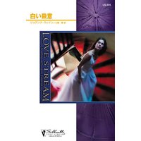 白い殺意