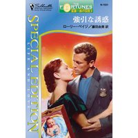 強引な誘惑 富豪一族の伝説 II