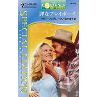 罪なプレイボーイ 富豪一族の伝説 III
