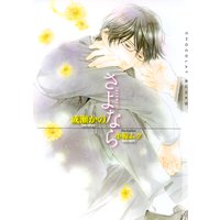 さよなら【イラストあり】